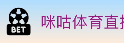 咪咕体育直播 logo